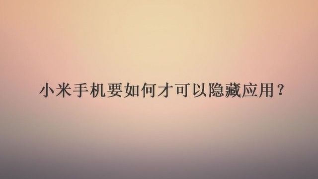 小米手机要如何才可以隐藏应用?