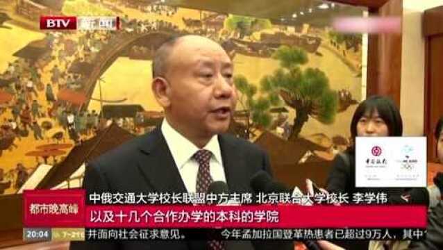 第六届中俄交通大学校长论坛在京举行