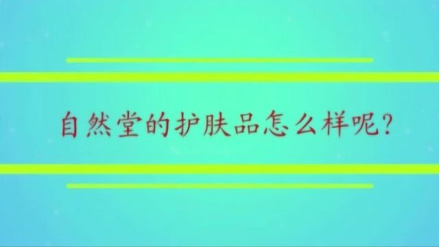 自然堂的护肤品怎么样呢?