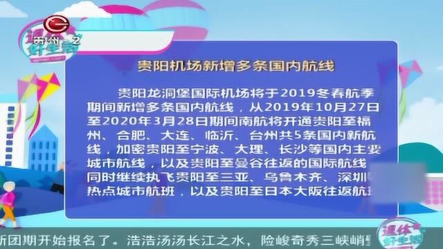 贵阳机场新增多条国内航线