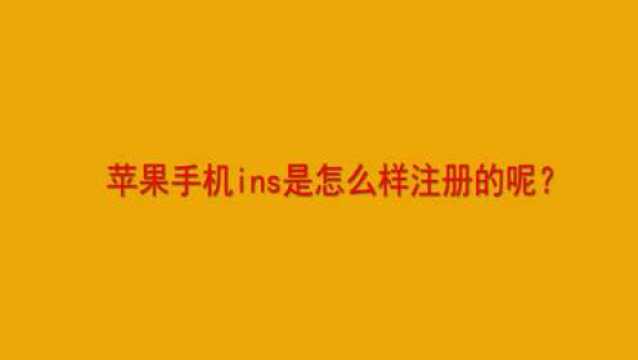 苹果手机ins是怎么样注册的呢?