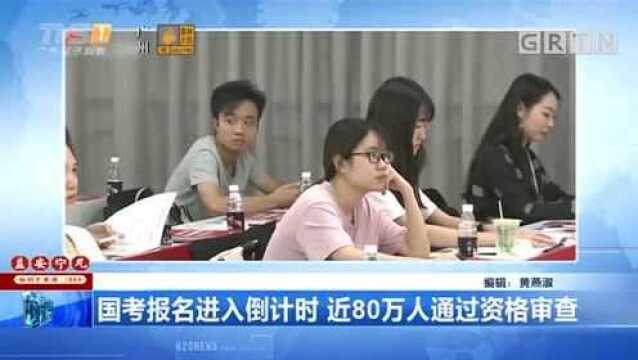 国考报名进入倒计时,近80万人通过资格审查