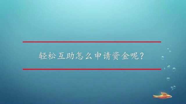 轻松互助怎么申请资金呢?