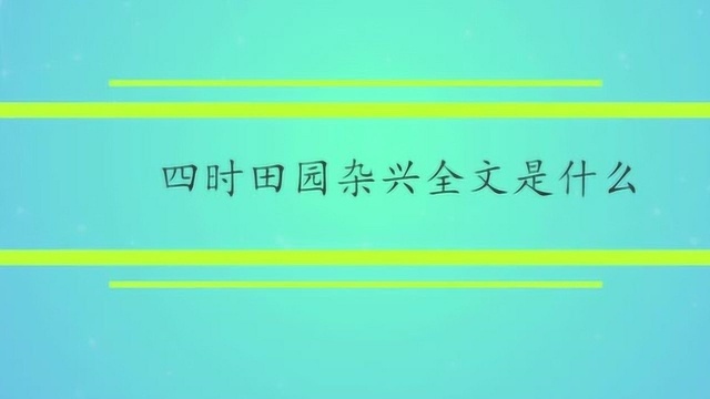 四时田园杂兴全文是什么