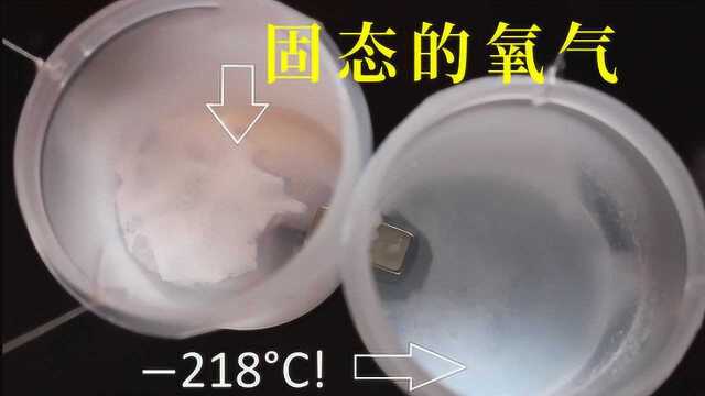 固态的氧气是怎样制作的?看完老外的实验你就知道