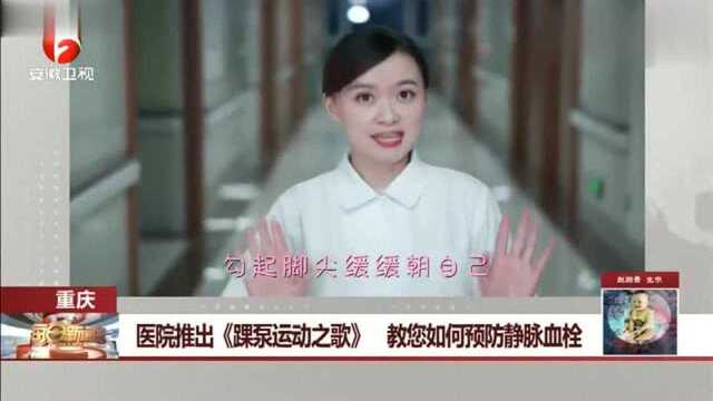 重庆:医院推出《踝泵运动之歌》教您如何预防静脉血栓