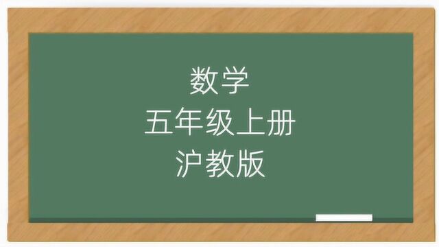 沪教版小学数学五年级上学期同步课堂视频