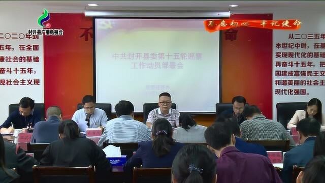 封开:动员部署县委第十五轮巡察工作 坚定不移落实政治巡察要求