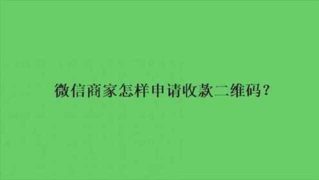 微信商家怎样申请收款二维码?