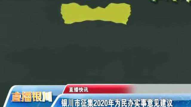 银川市征集2020年为民办实事意见建议