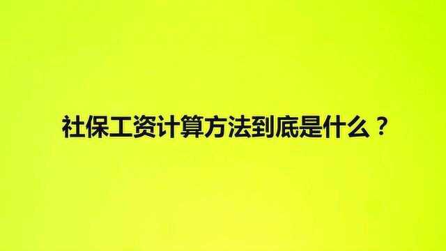 社保工资计算方法到底是什么?