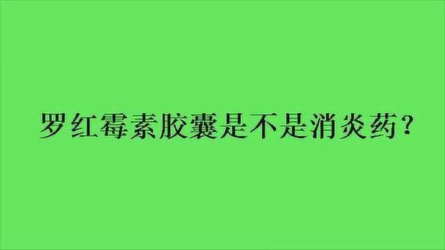 罗红霉素胶囊是不是消炎药?