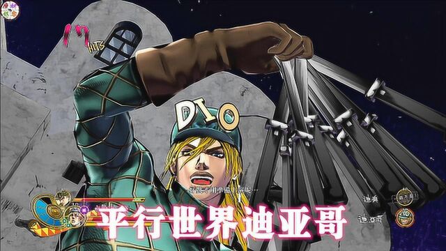 JOJO天堂之眼:平行世界迪亚哥技能演示 时停丢飞刀是我的专长