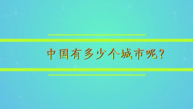 中国有多少个城市呢?