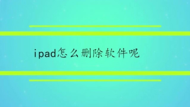 ipad怎么删除软件呢