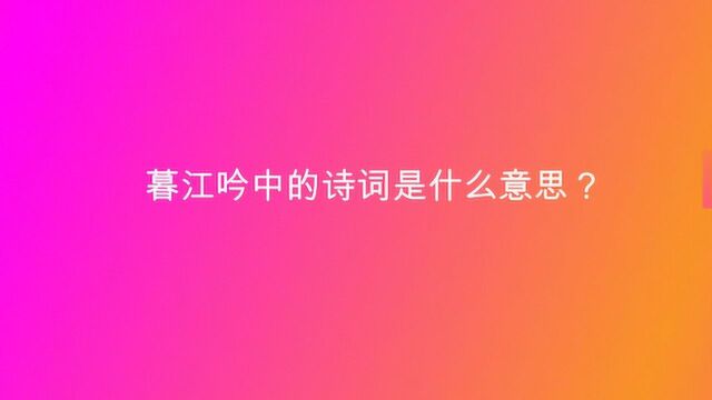 暮江吟中的诗词是什么意思?