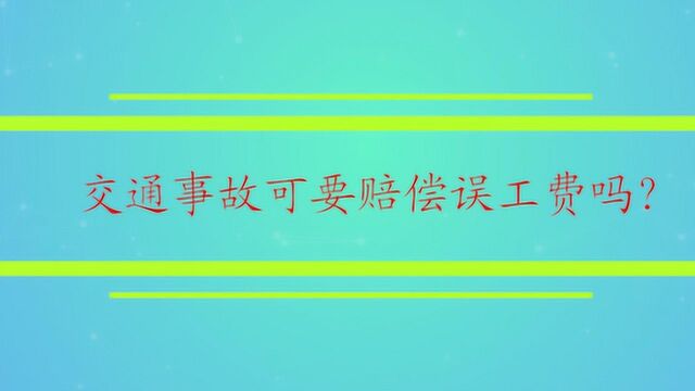 交通事故可要赔偿误工费吗?