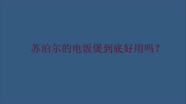 苏泊尔的电饭煲到底好用吗?