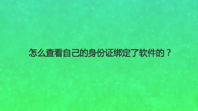 怎么查看自己的身份证绑定了软件的?