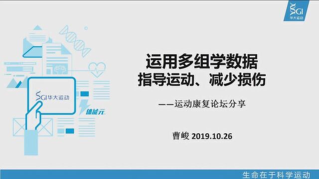 20191026#02曹峻#用多组学数据来指导运动、减少损伤