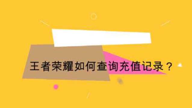 王者荣耀如何查询充值记录?