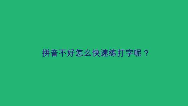 拼音不好怎么快速练打字呢?