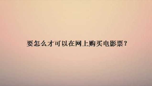 要怎么才可以在网上购买电影票?