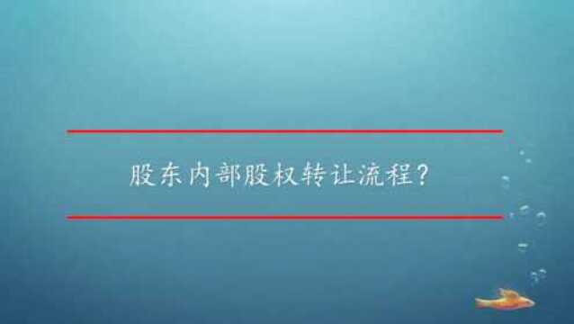 股东内部股权转让流程?