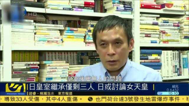 日皇室继承仅剩三人 日或讨论女天皇