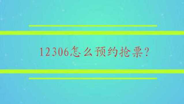 12306怎么预约抢票?