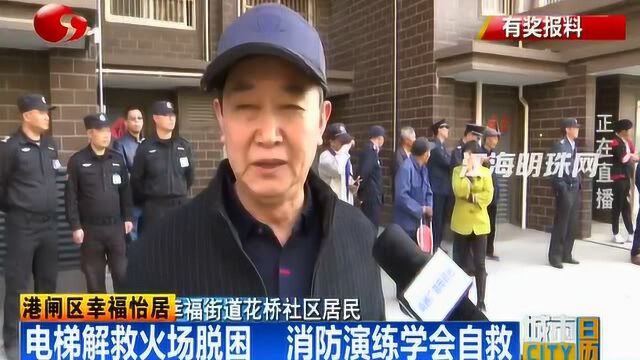 南通港闸区幸福怡居:电梯解救火场脱困 消防演练学会自救