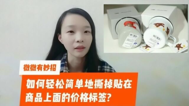 如何轻松简单地撕掉贴在商品上面的价格标签?打工妹微微用这招完美解决