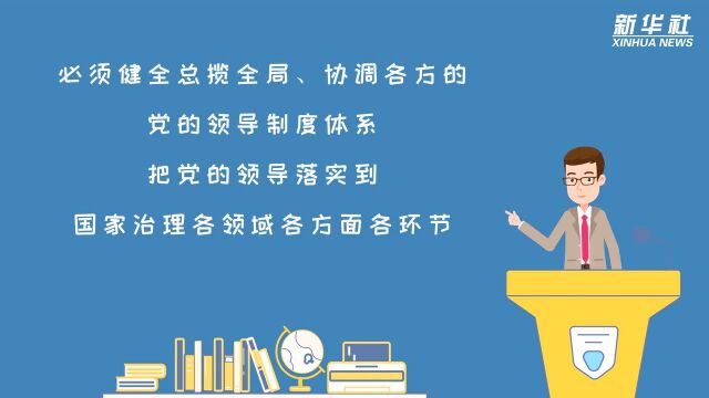 四中全会提出坚持和完善党的领导制度体系 意义是什么?