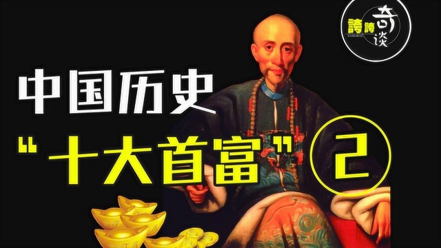 中国历史“十大首富”2,中国古代最有钱最富有的十个人