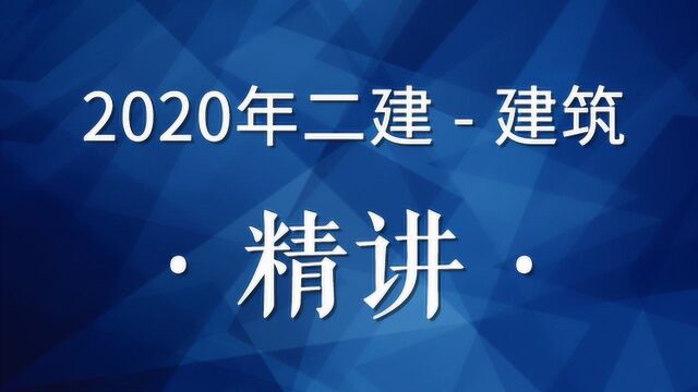 2020年二建建筑精讲09