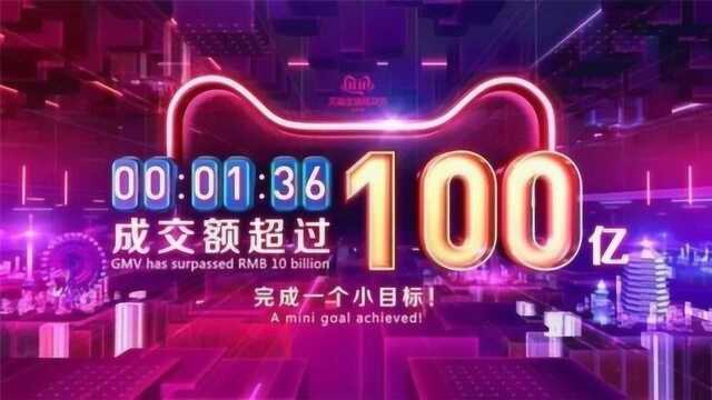 96秒破百亿!天猫双十一“剁手”记录再刷新,马云台下合不拢嘴