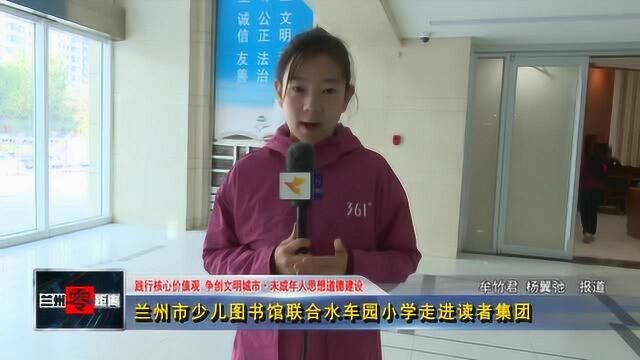 兰州市少儿图书馆联合水车园小学走进读者集团