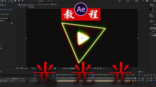 「AE」光 光 光 光影动画的光 发光如此简单