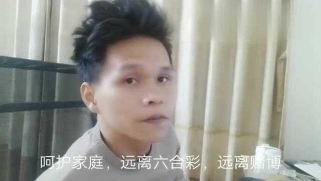 六合彩今晚开奖,不知道多少人蠢蠢欲动了,呵护家庭,远离六合彩