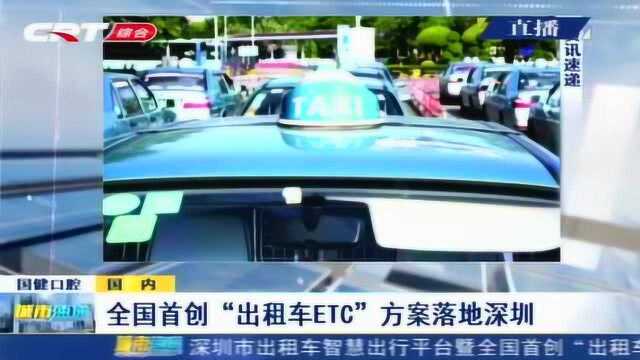 全国首创!深圳“出租车ETC”方案上线发布