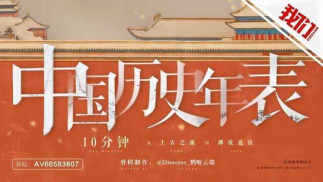 10分钟讲完5000年:95后学生制作中国历史年表混剪