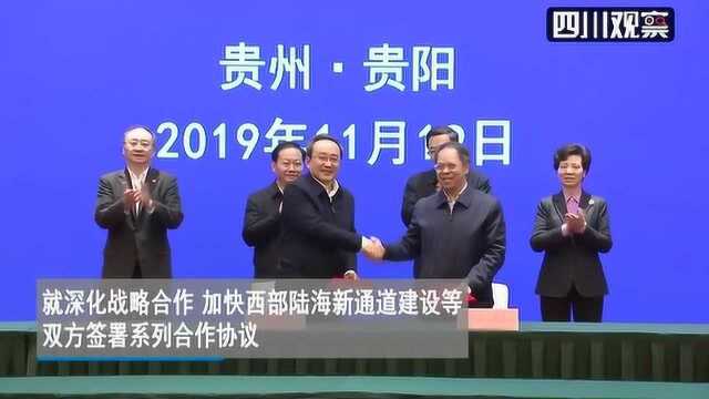 四川省党政代表团赴贵州考察学习 两省签署系列合作协议