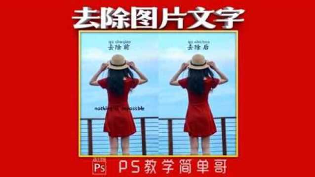 快速去除图片中的文字水印,还你干净画面!ps教学:快速去水印!