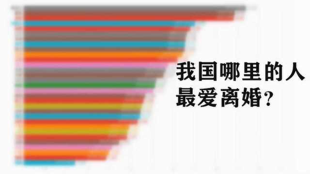 全国各省份离婚率排行榜,广东上海倒数,东北三省普遍较高