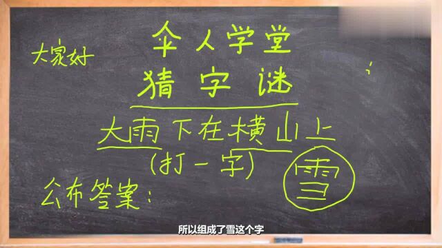 猜字谜:大雨下在横山上打一字,5秒内猜出的是高手