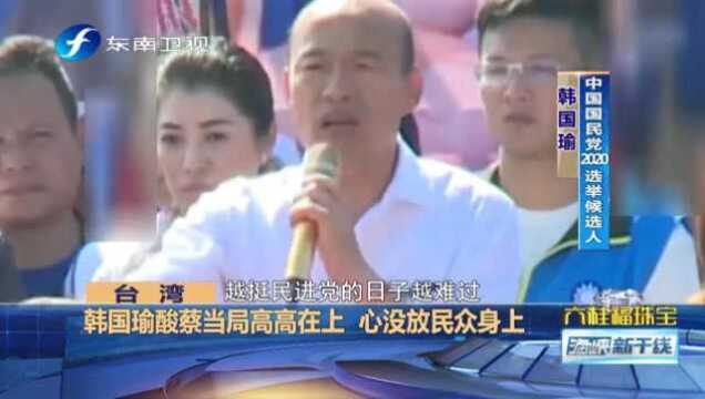 韩国瑜网络发文说明参选原由,专家分析其安抚动作效果如何?