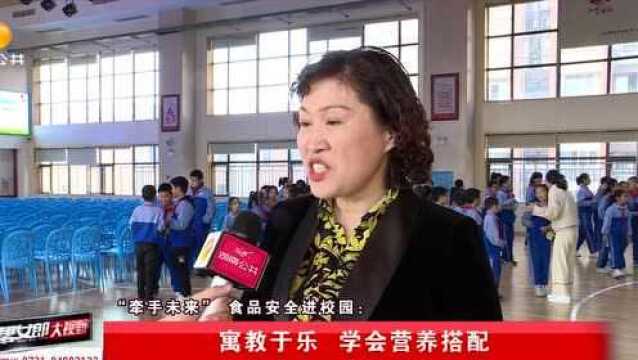 “牵手未来” 食品安全进校园:寓教于乐 学会营养搭配