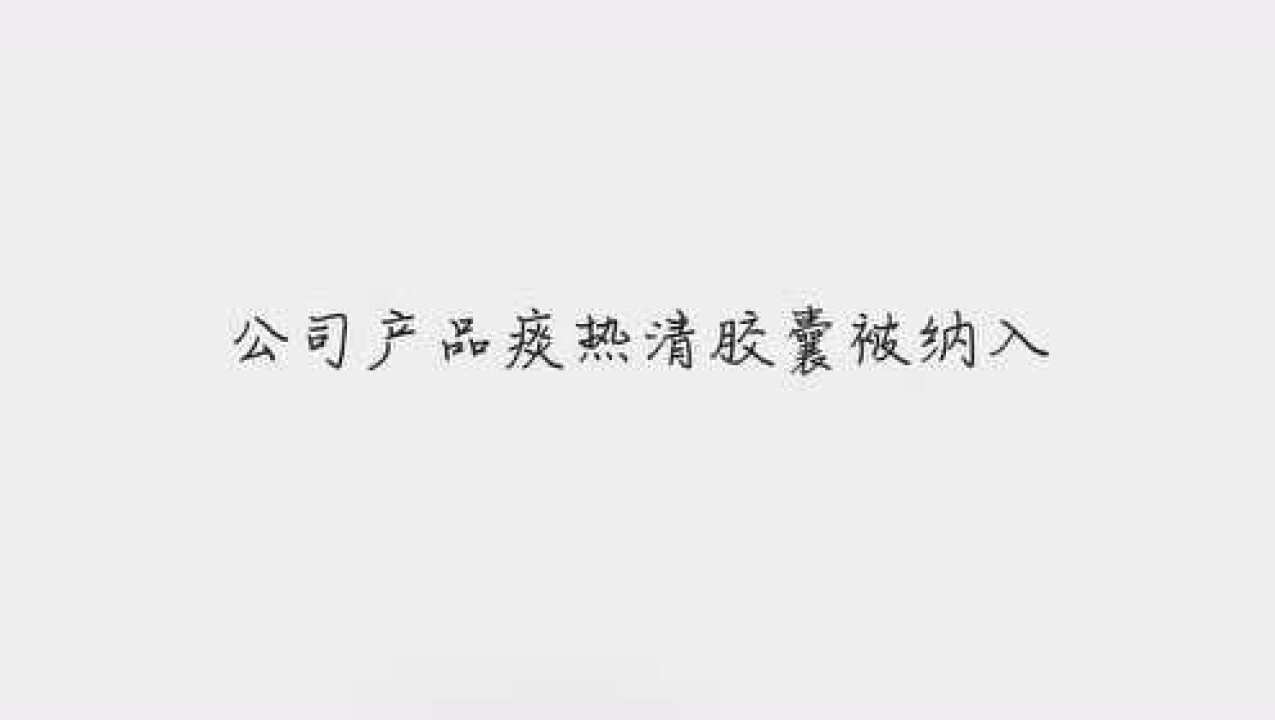 上海凯宝公司产品痰热清胶囊被纳入国家医保目录