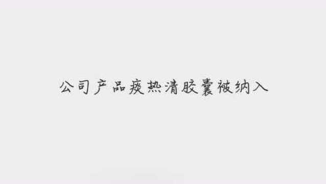 上海凯宝:公司产品痰热清胶囊被纳入《国家医保目录》