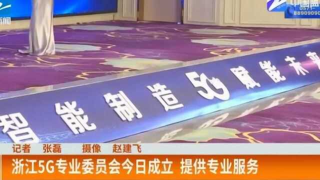 浙江:5G时代到来了 专业委员会今日成立 提供专业服务